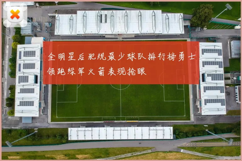 全明星后犯规最少球队排行榜勇士领跑绿军火箭表现抢眼