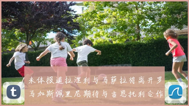 米体报道拉涅利与马萨拉将离开罗马加斯佩里尼期待与吉恩托利合作