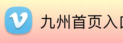 九州首页入口 Logo